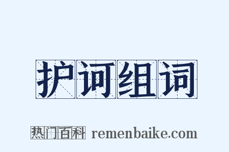 护诃组词是什么意思的图片